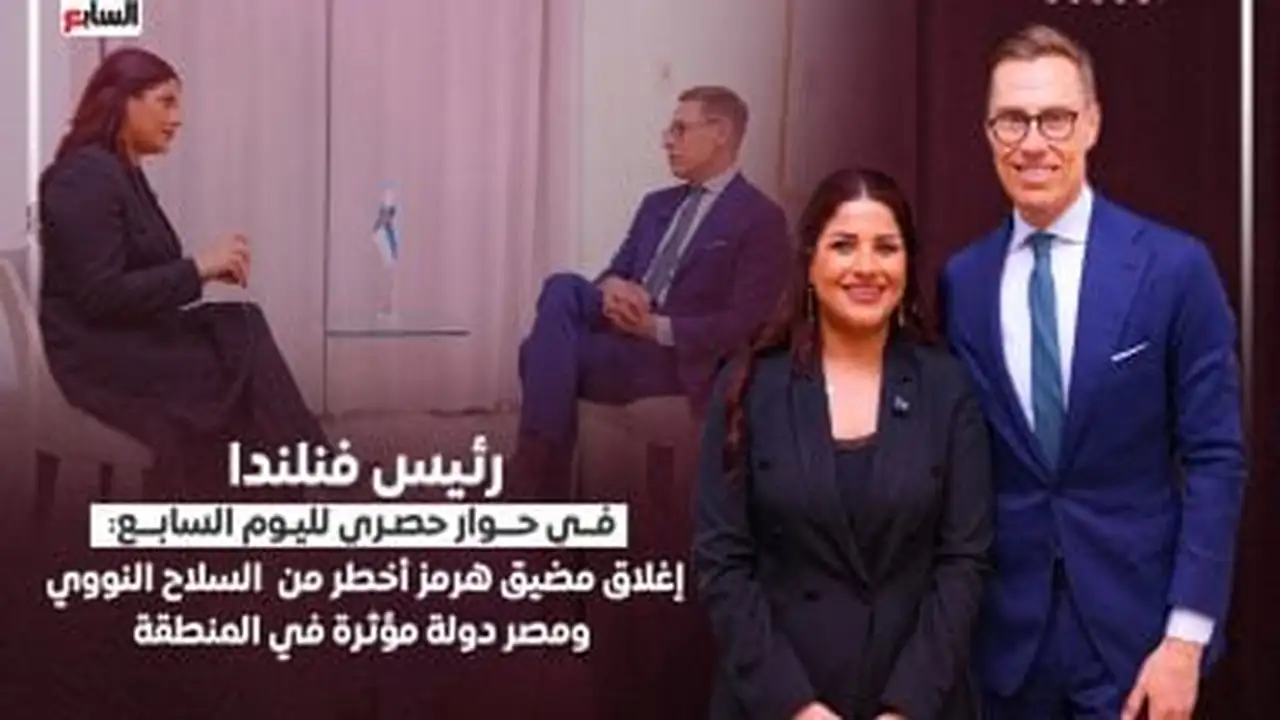 رئيس فنلندا لـ«اليوم السابع»: مضيق هرمز أخطر من الملف النووي وقيادة مصر مؤثرة